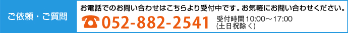 お電話でのお問い合わせはこちらより受付中です。お気軽にお問い合わせください。TEL.052-882-2541