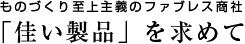 ものづくり至上主義のファブレス商社「佳い製品」を求めて