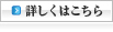 詳しくはこちら