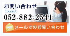 お問い合わせ　052-882-2541　メールでのお問い合わせ