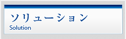 ソリューション　solution Information　